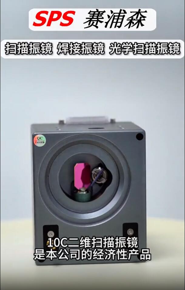 10C 二维扫描振镜是本公司的经济型产品。扫描振镜 焊接振镜 光学扫描振镜。