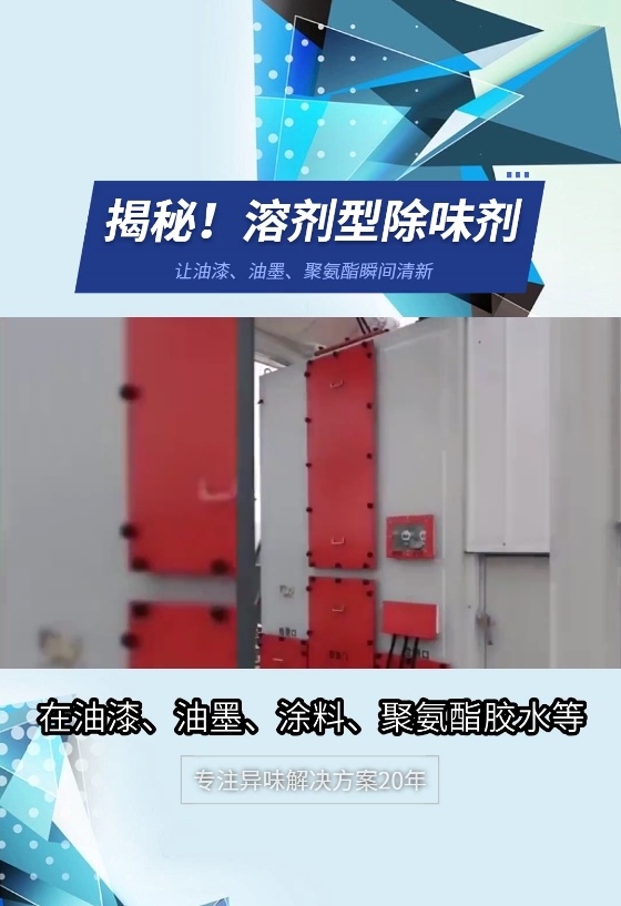 溶劑型除味劑