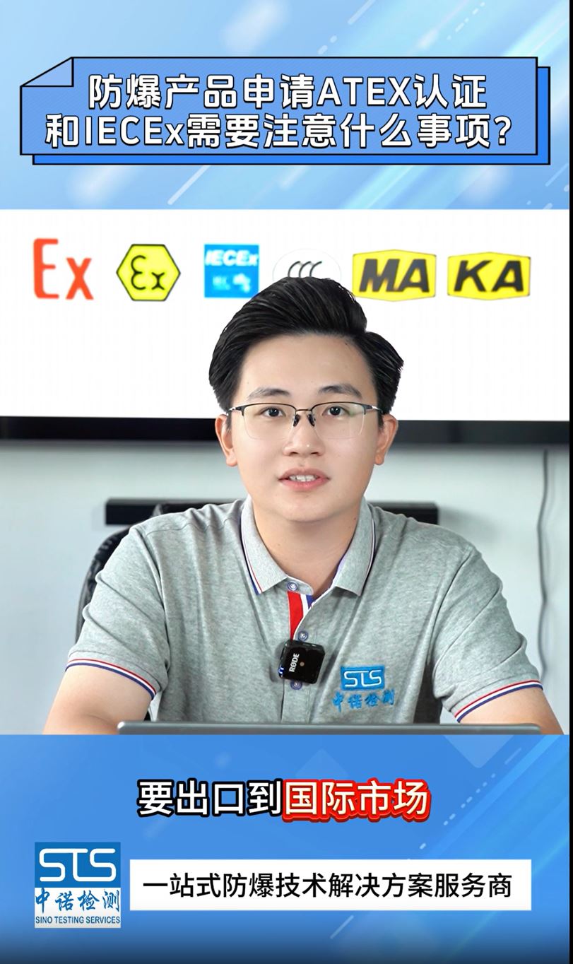 申请IECEx认证和ATEX认证需要注意什么事项|中诺检测