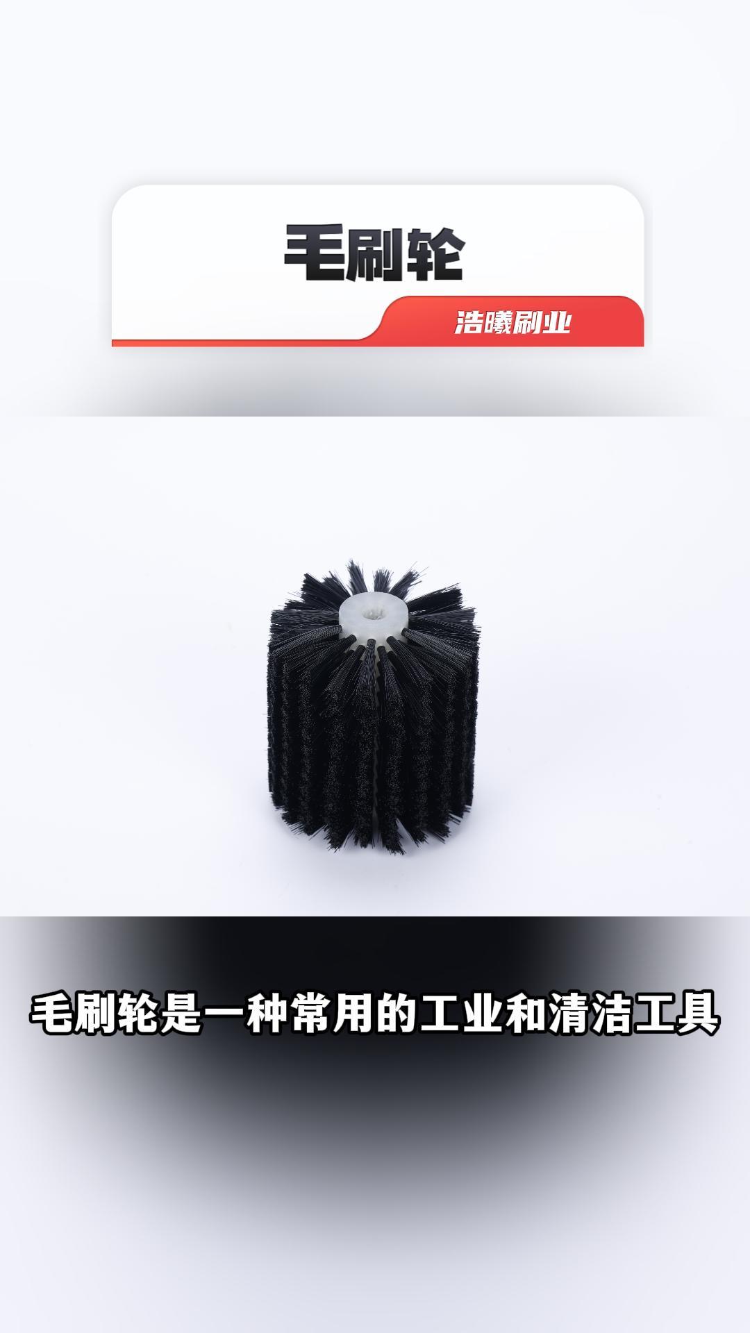 毛刷轮