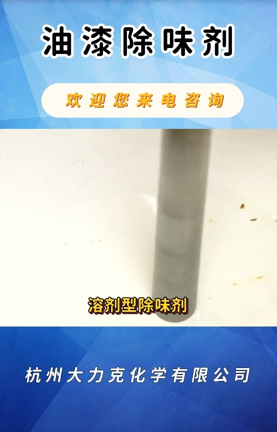 油漆除味劑