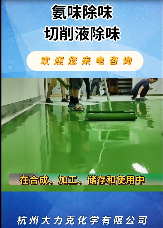 切削液除味、氨味除味劑、水性除味劑