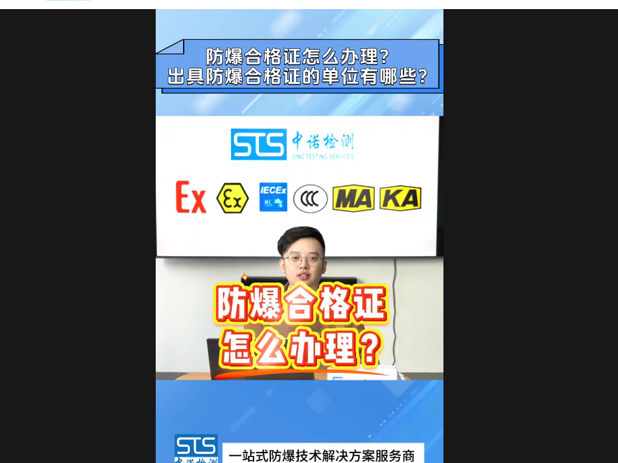 防爆合格证怎么办理|中诺检测