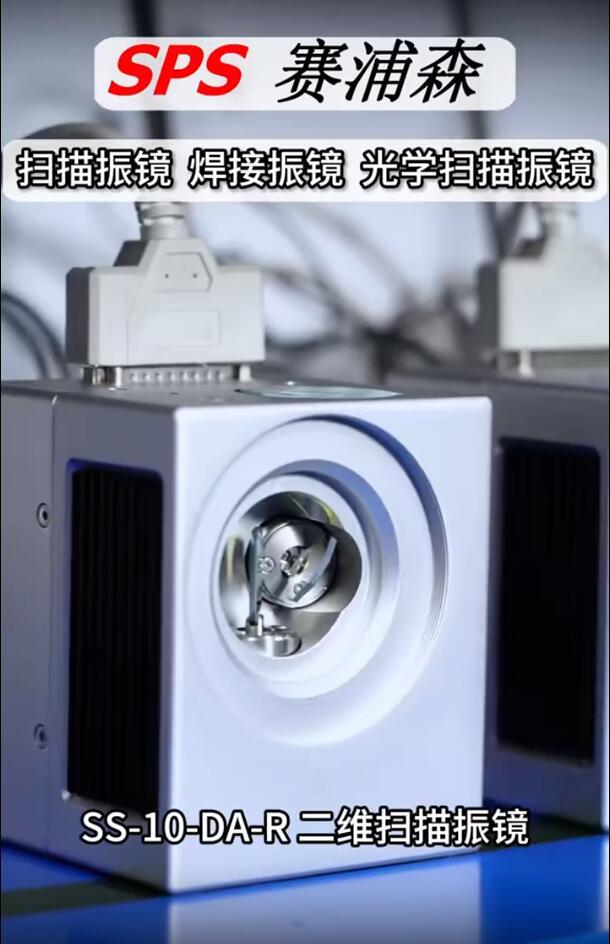 一分钟带你了解扫描振镜的特点和应用焊接振镜、光学扫描振镜