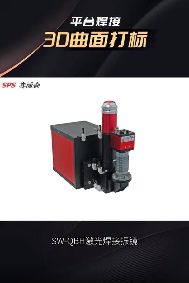 手持激光焊接系统、手持激光清洗系统的应用，3d曲面打标、平台焊接