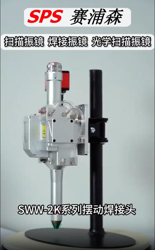赛浦森SWW-2K系列摆动焊接头，焊接速度快，精度高等优势，多点焊接时生产效率高