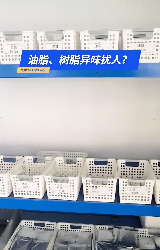 油脂、樹(shù)脂除味劑