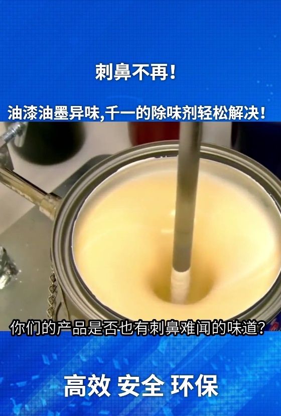 油漆油墨除味