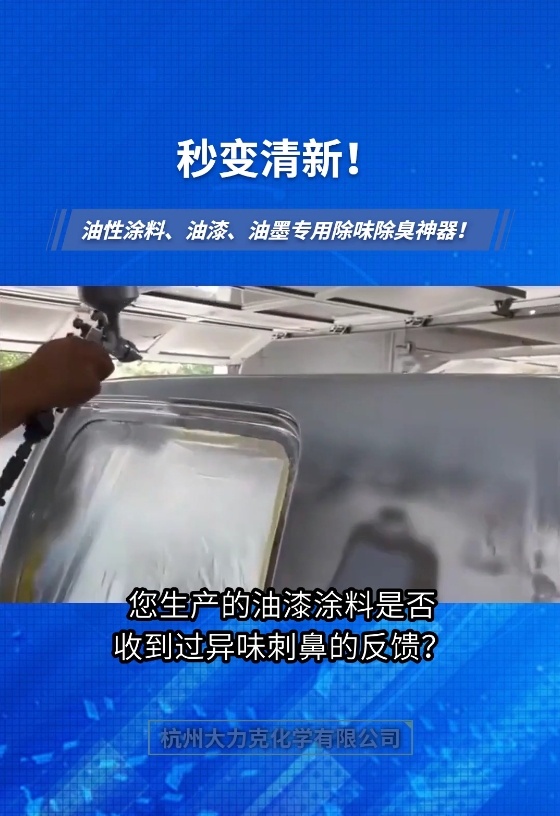 油性涂料油墨油漆除味劑