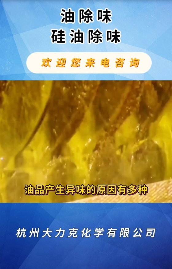 油品除味劑