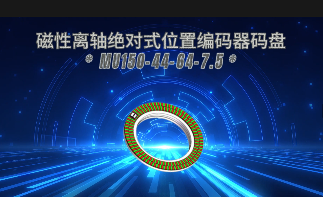 磁性离轴绝对式位置编码器码盘MU150-44-64-7.5