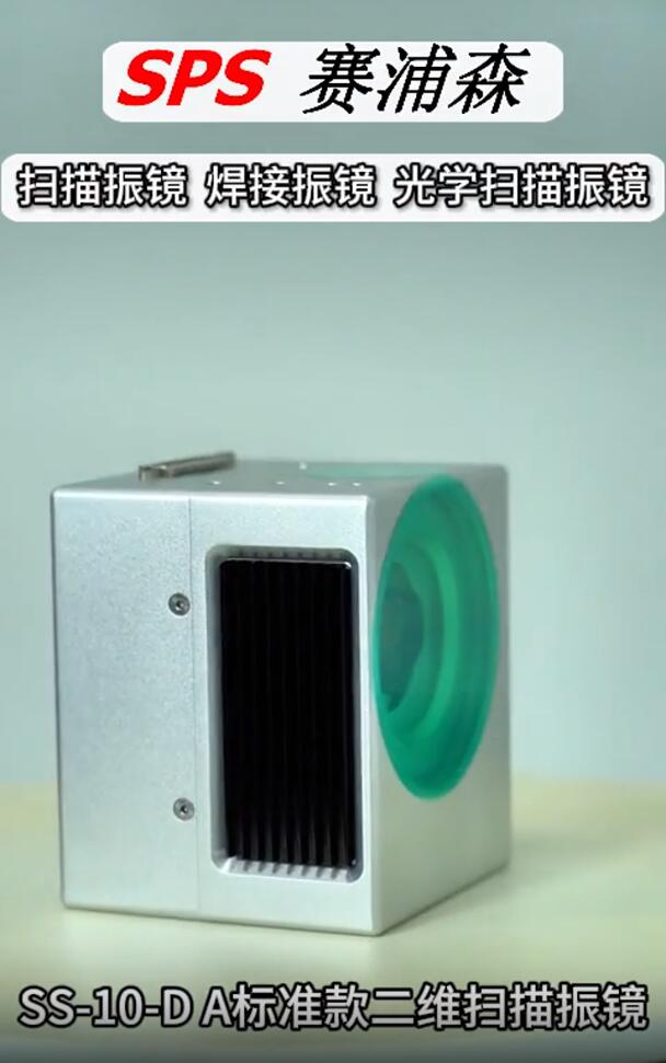 SS-10-DA标准款二维扫描振镜