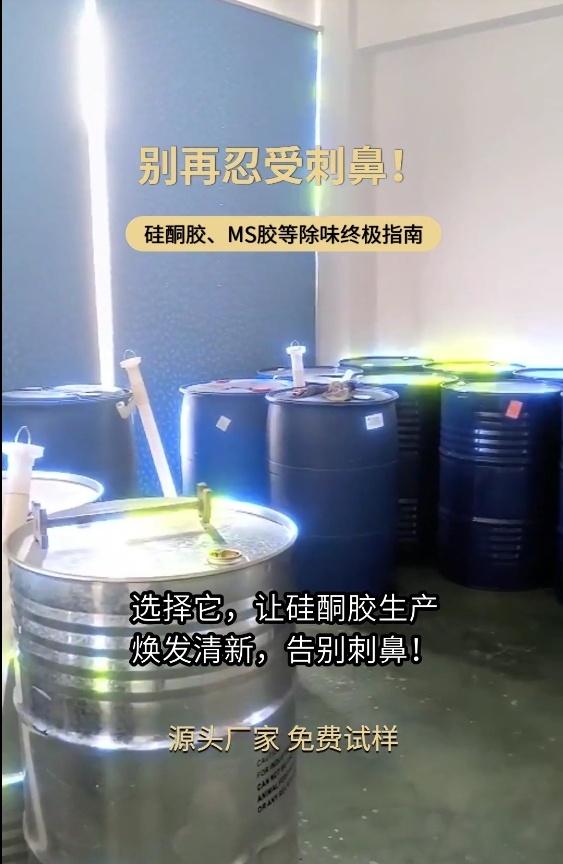 硅酮膠、MS膠除味劑
