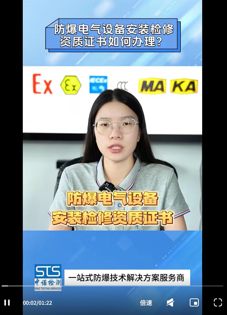 防爆电气设备安装检修资质证书如何办理|中诺检测
