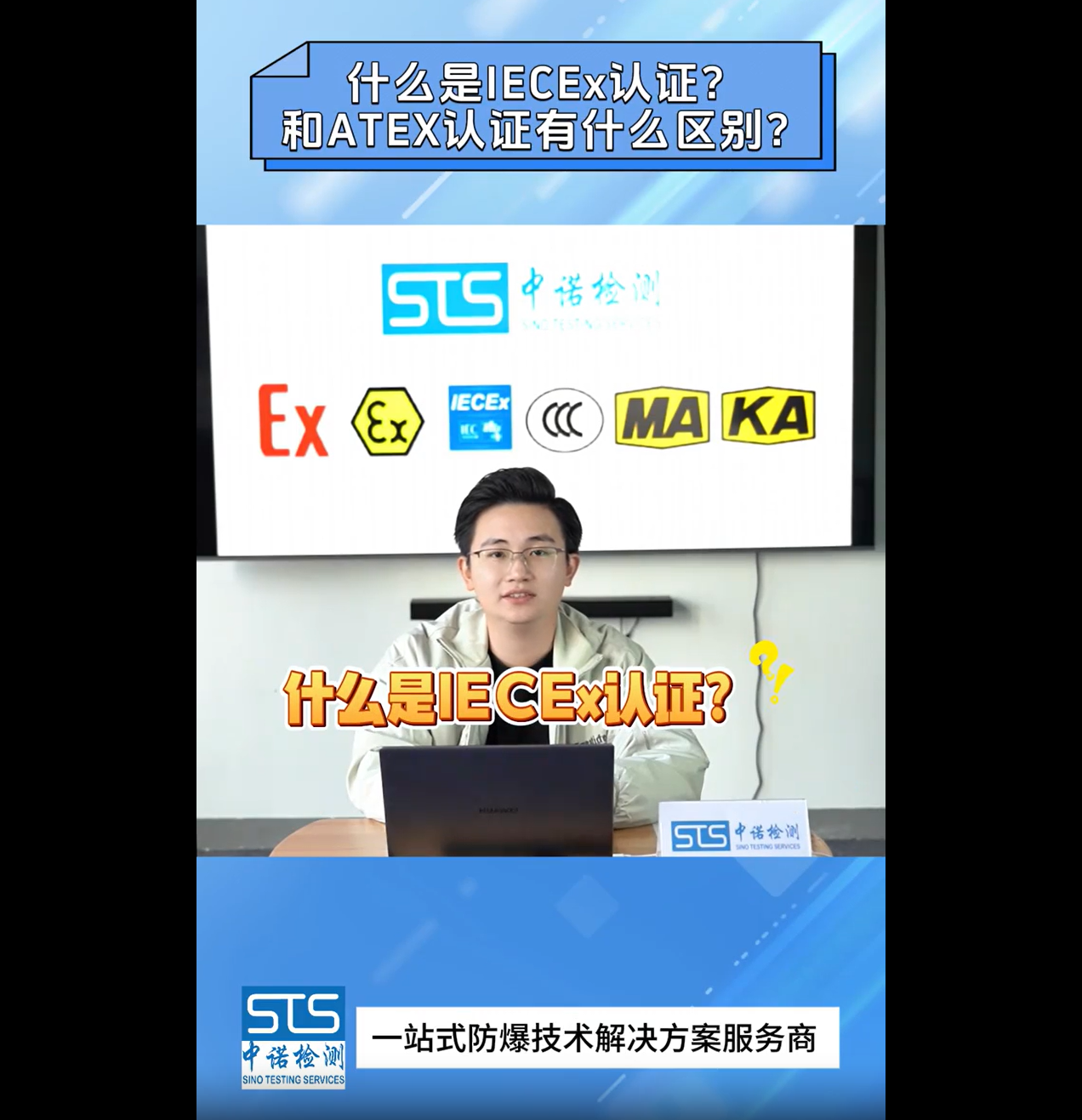 什么是IECEx认证？和AATEX认证有什么区别？