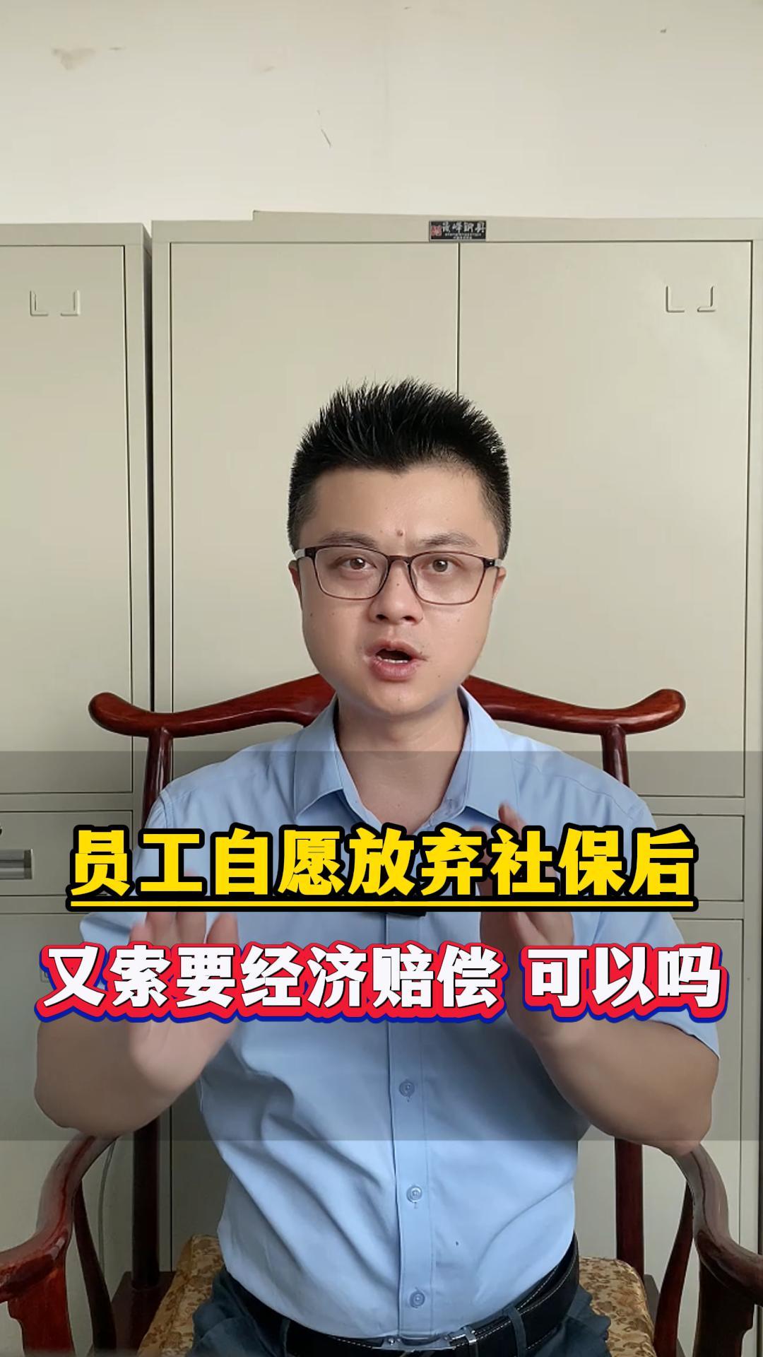 员工自愿放弃社保后又索要经济赔偿，可以吗