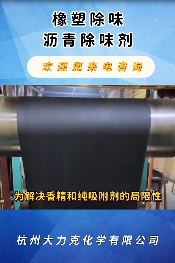 橡塑除味|瀝青除味劑|硅橡膠除味劑