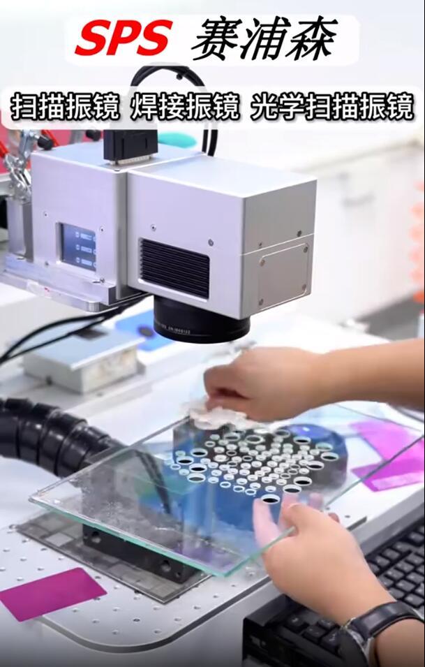 选择我们的2.5D玻璃打孔振镜，就是选择高效，品质与完美的结合。扫描振镜 焊接振镜 光学扫描振镜。