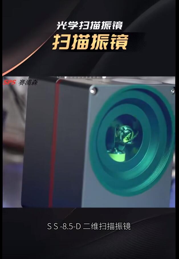 光学扫描振镜怎么选？二维扫描振镜有什么特点一个视频带你了解高速扫描振镜、高功率振镜焊接、焊接振镜