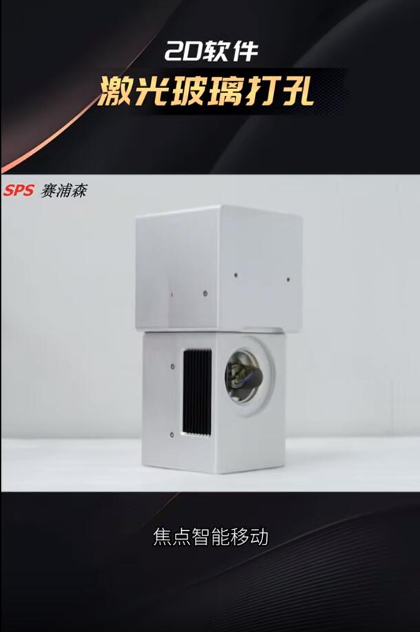 玻璃打孔2.5D振镜用于激光玻璃打孔，2D软件，焦点智能移动，操作简单