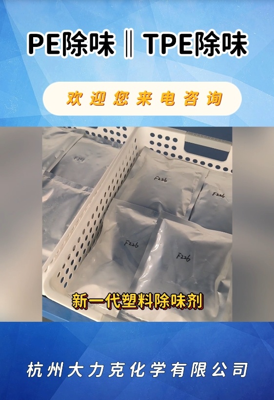 TPE除味、PE除味\增塑劑除味，回料除味