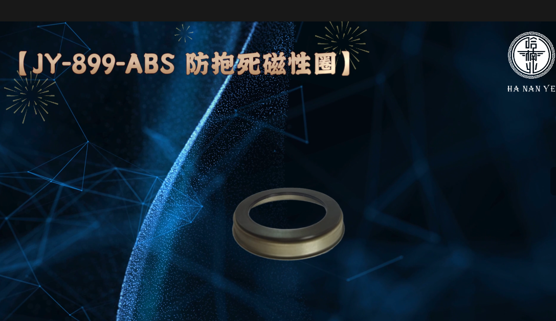 JY-899-ABS防抱死磁性圈