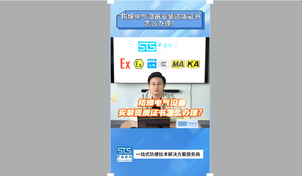 防爆电气设备安装检修资质证书怎么办理|中诺检测