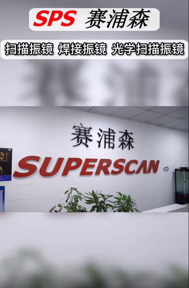 二维扫描振镜源头厂家专业生产各类焊接振镜、光学扫描振镜、高速扫描振镜、高功率振镜焊接